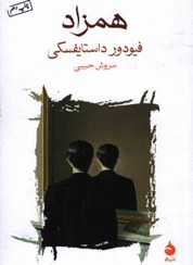 تصویر کتاب همزاد فئودور داستایفسکی ترجمه سروش حبیبی نشر ماهی 