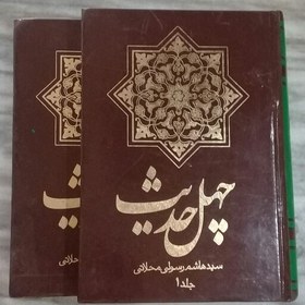 تصویر کتاب چهل حدیث دوجلدی-سید هاشم رسولی محلاتی-دفتر نشر فرهنگ اسلامی-چاپ چهارم 1387 