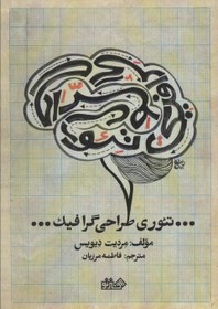 تصویر کتاب تئوری طراحی گرافیک 