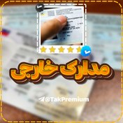 تصویر خرید مدارک برای وریفای - KYC 