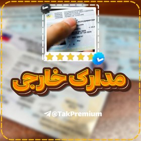 تصویر خرید مدارک برای وریفای - KYC 