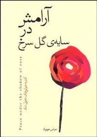 تصویر آرامش در سايه گل سرخ (كتيبه‌خواني‌هاي تحول شاد) 