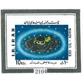تصویر تمبر عید قربان 1363 کد 2104 