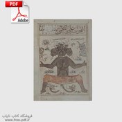 تصویر دانلود کتاب مخلوط البلهان – نسخه خطی نایاب علوم غریبه و عجایب 