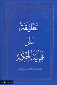 تصویر کتاب تعلیقه علی نهایه الحکمه مترجم محمد تقی مصباح الیزدی 