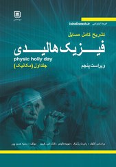 تصویر تشریح کامل مسائل فیزیک هالیدی جلد اول A complete description of Halliday's physics problems, volume one