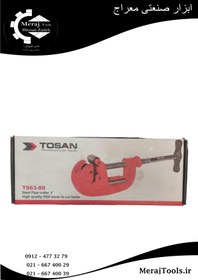 تصویر آچار لوله‌ بر توسن مدل T863-80 سایز 3 اینچ TOSAN آچار لوله‌ بر توسن مدل T863-80 سایز 3 اینچ TOSAN