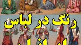 تصویر رنگ در لباس ایرانیان 