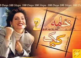 تصویر خامه کیک (100 روز 100 قدم 2) 