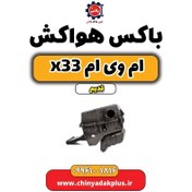 تصویر باکس هواکش ام وی ام x33 قدیم 