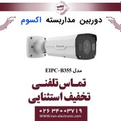 تصویر دوربین مداربسته تحت شبکه بولت 5MP اکسوم مدل EXSOM EIPC-B355 