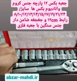 تصویر جعبه بکس۱۲ پارچه درایو۱/۲ کریتور حرفه ای تکنولوژی ژاپن CERATOR