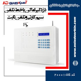 تصویر دزدگیر اماکن با خط تلفن سیم کارتی و تلفن ثابت F10 