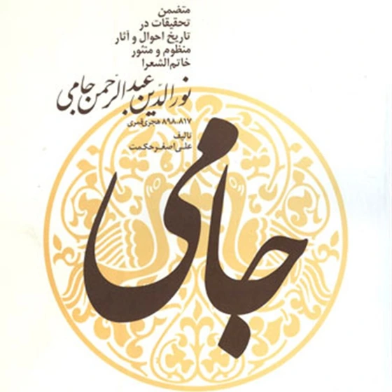 خرید و قیمت ج ام ی: م ت ض م ن ت ح ق ی ق ات در ت اری خ اح وال و آث ...