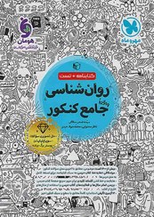 تصویر کتاب روانشناسی جامع کنکور پایه یازدهم مهر و ماه ۱۴۰۴ 