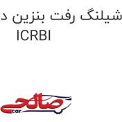 تصویر شیلنگ رفت بنزین دوو سی یلو ICRBI 