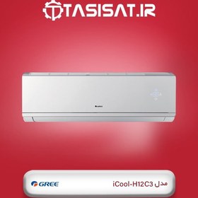 تصویر کولر گازی اینورتر گری سری iCool مدل H12C3 ظرفیت 12000 ا GREE iCool-H12C3 12000 Inverter Air Conditioner GREE iCool-H12C3 12000 Inverter Air Conditioner