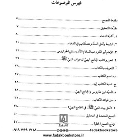 تصویر کتاب الجامع البهی لدعوات النبی تالیف الشیخ عبدالسلام بن محمد الاندرسبانی الخوارزمی 