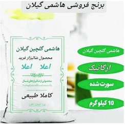 تصویر برنج هاشمی گلچین گیلان اعلا، 10کیلو گرم 