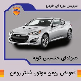 تصویر تعویض روغن موتور، فیلتر روغن هیوندای جنسیس کوپه 