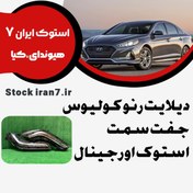 تصویر دیلایت رنو کولیوس جفت سمت ( چپ و راست ) استوک اورجینال 