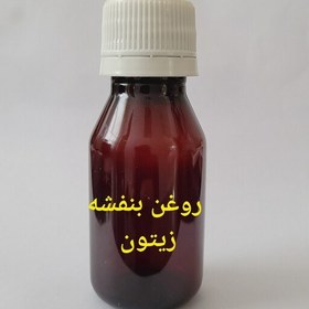 تصویر روغن بنفشه زیتون و کنجد بعد ثبت اعلام کنید بنفشه زیتون یا بنفشه کنجد ارسال بشه خدمتتون ظرف 60 سی سی 