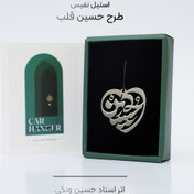 تصویر آویز آینه ماشین طرح حسین قلب (استیل نفیس) 