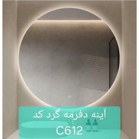 تصویر آینه دفرمه گرد کد C612 