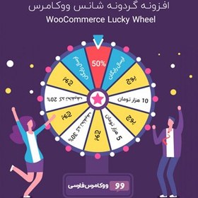 تصویر WooCommerce Lucky Wheel | افزونه گردونه شانس 