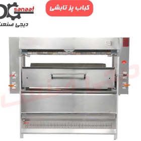 تصویر کباب پز تابشی گهر 30 سیخ 