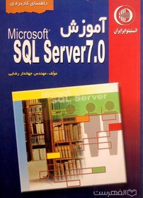 خرید و قیمت آموزش Microsoft SQL Server 7.0 (راهنمای کاربردی) | ترب