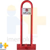 تصویر قفل پارکینگ مدل Park Lock ارتفاع ۷۵ سانتی متر فلزی 