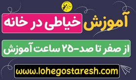 تصویر پکیج آموزش خیاطی در خانه از صفر تا صد + 25 ساعت آموزش 