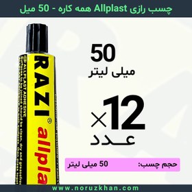 تصویر چسب مایع رازی Allplast همه کاره - 50 میل - بسته 12 عددی 