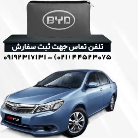 تصویر چادر ماشین بی وای دی (BYD) F3 