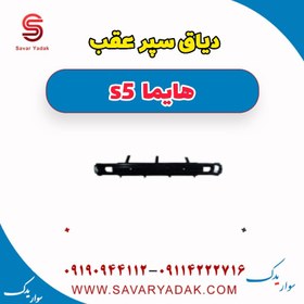 تصویر دیاق سپر عقب هایما s5 