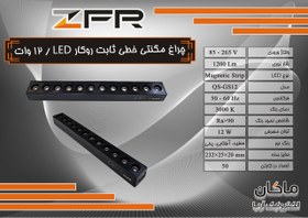 تصویر چراغ مگنتی خطی ۱۲ وات LED روکار اسلیم ZFR 