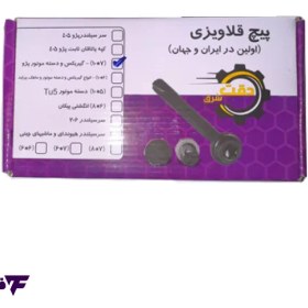 تصویر پیچ قلاویزی دسته موتور و دورگیربکس پژو 70×10 