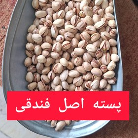 تصویر پسته فندقی خوب 