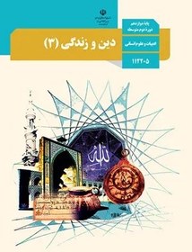 تصویر نمونه سوال امتحانی ترم اول دی 1400 دین و زندگی (3) انسانی پایه دوازدهم همراه با پاسخنامه تشریحی 