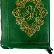 تصویر قرآن رقعی کیفی زیپی غیرمترجم خط اصلی عثمان 15سطری مخصوص حفظ 