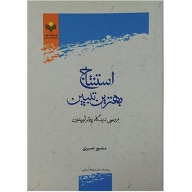 تصویر کتاب استنتاج بهترین تبیین - منصور نصیری - پژوهشگاه علوم و فرهنگ اسلامی 