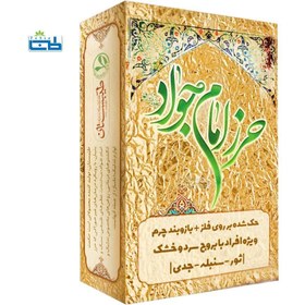 تصویر حرز امام جواد علیه السلام - سردوخشک The amulet of Imam Jawad (peace be upon her)