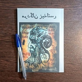 تصویر کتاب رستاخیز مردگان 