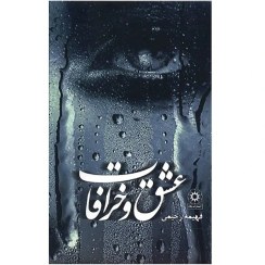 تصویر کتاب عشق و خرافات اثر فهیمه رحیمی چاپ 1389 