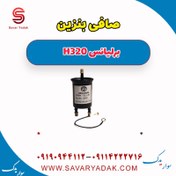 تصویر صافی بنزین برلیانس H320 