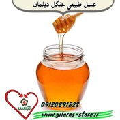 تصویر عسل طبیعی جنگلی دیلمان 1 کیلویی 