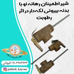 تصویر شیر اطمینان رهانه نو با بدنه بیرونی لکه‌دار در اثر رطوبت در انبار 