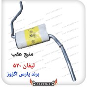 تصویر اگزوز منبع عقب لیفان ۵۲۰ برند پارس اگزوز 
