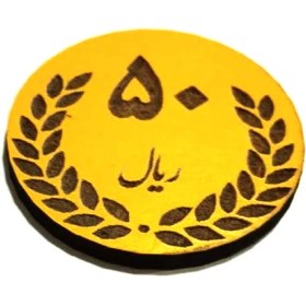 تصویر سکه آموزشی چوبی مگنتی 